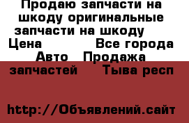 Продаю запчасти на шкоду оригинальные запчасти на шкоду 2  › Цена ­ 4 000 - Все города Авто » Продажа запчастей   . Тыва респ.